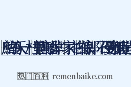 鹧鸪天·村里黄幡绰，家中白侍郎，石曼卿诗造句是什么意思的图片